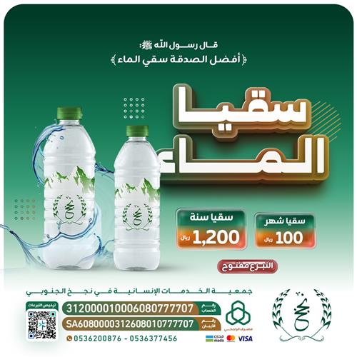 سقيا الماء