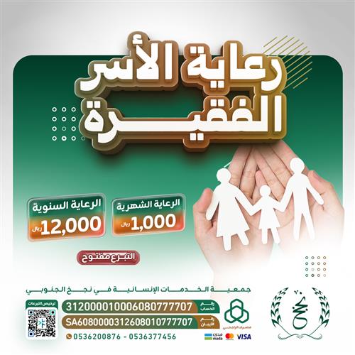 رعاية الأسر الفقيرة 