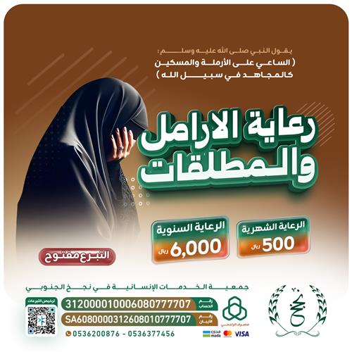 رعاية الارامل والمطلقات