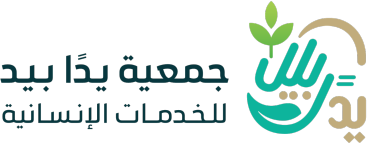 جمعية يدا بيد للخدمات الإنسانية