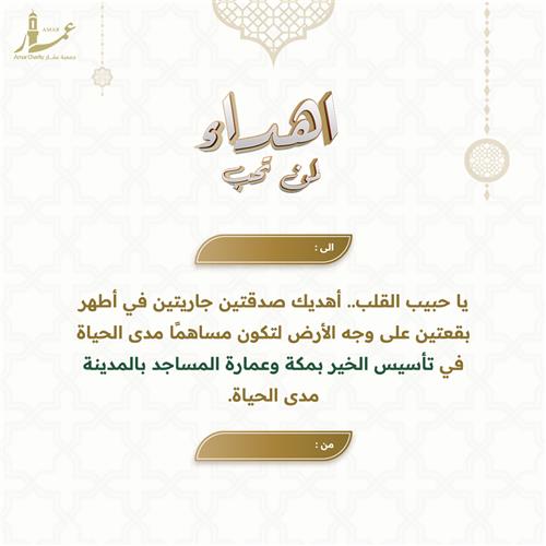 إهداء اسس في الحرمين الشريفين مدى العمر