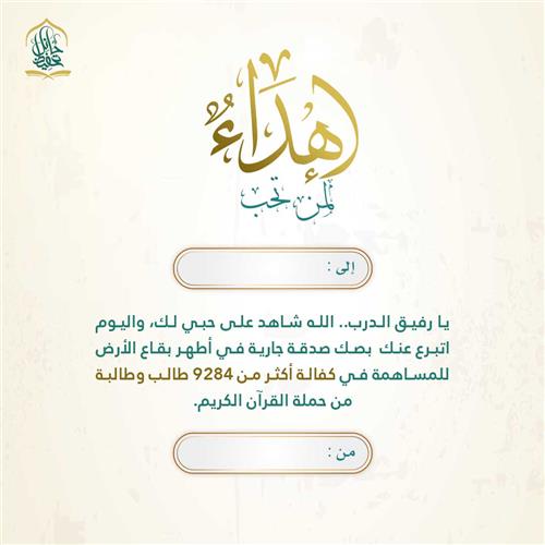 إهداء مشروع 9284 طالب اكفلهم بصدقتك الجارية بمكة داخل حد الحرم.