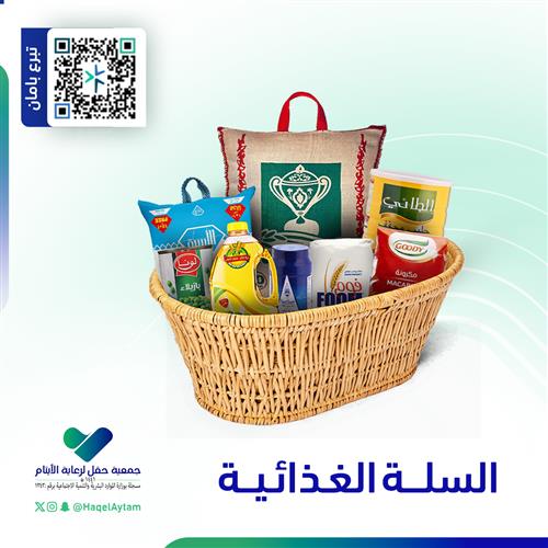 السلة الغذائية