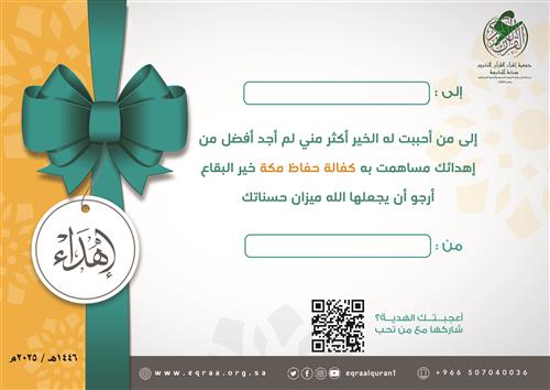 إهداء كفالة حفاظ مكة المكرمة ب 36 ريال