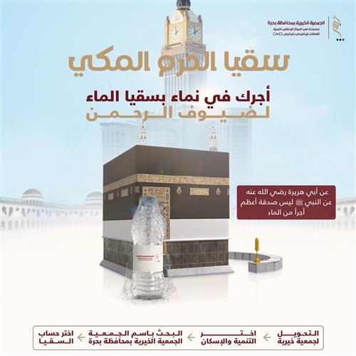 سقيا الحرم المكي