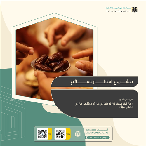 مشروع إفطار صائم