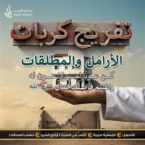 تفريج كربات الأرامل والمطلقات