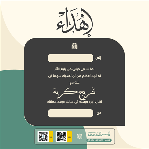 اهداء مشروع تفريج كربة