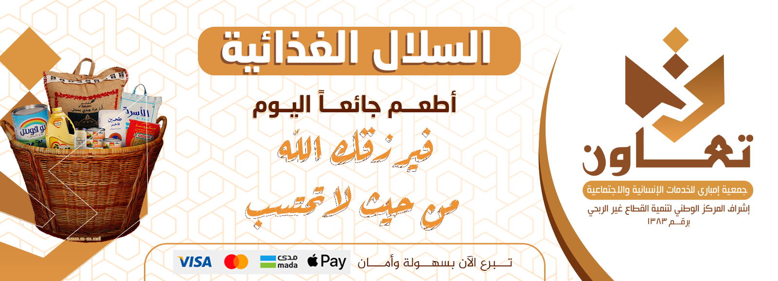 السلة الغذائية