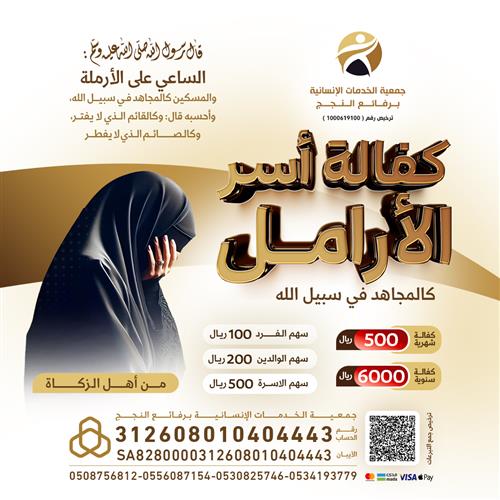 كفالة أسر الارامل