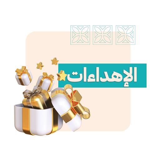 إهداءات واحات القرآن