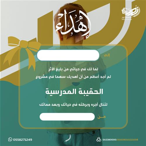 إهداء مشروع الحقيبة المدرسية