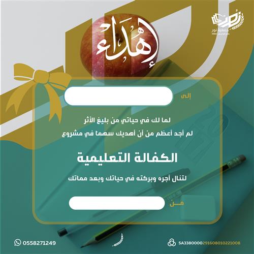 إهداء مشروع الكفالة التعليمية