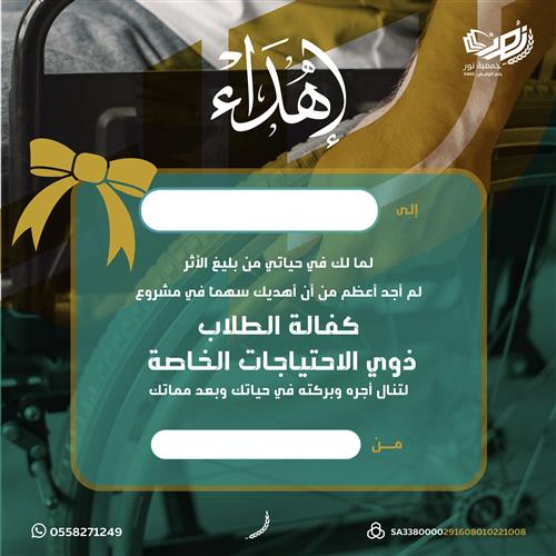 إهداء مشروع كفالة الطلاب ذوي الاحتياجات الخاصة