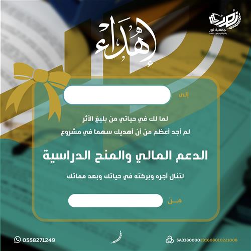 إهداء مشروع الدعم المالي والمنح الدراسية