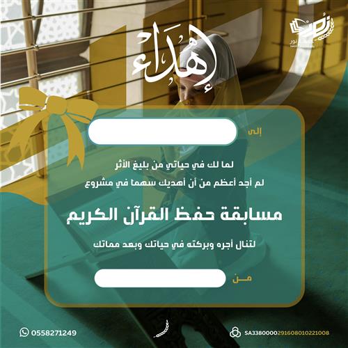 إهداء مشروع مسابقة حفظ القرآن الكريم