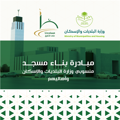مسجد منسوبي وزارة البلديات والإسكان