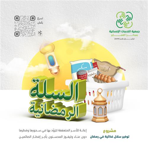 حملة السلة الرمضانية - دعم أيتام وأرامل وأسر متعففة