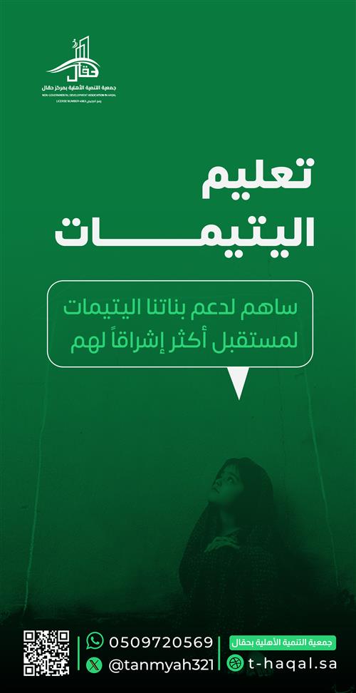 تعليم اليتيمات