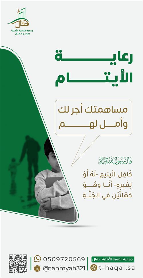 رعاية الأيتام
