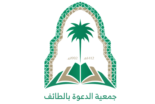 جمعية الدعوة والإرشاد وتوعية الجاليات بالطائف