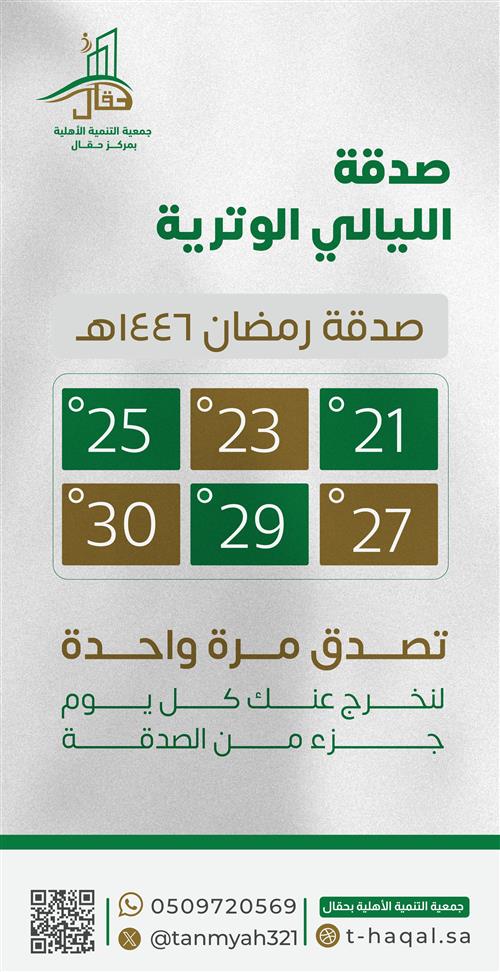 صدقة الليالي الوترية