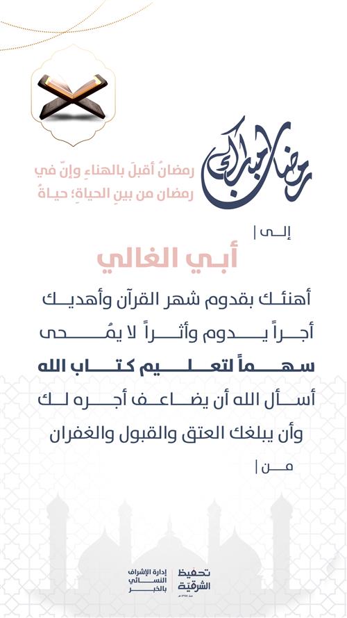 إهداء تهنئة رمضان
