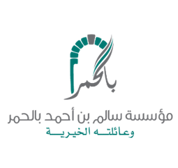 مؤسسة سالم بالحمر الخيرية