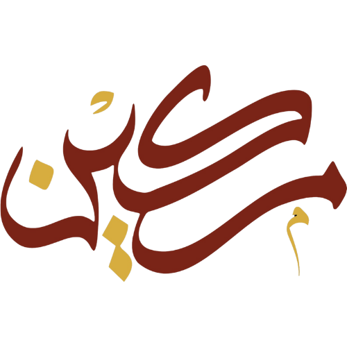 جمعية مكين لتأهيل معلمي القرآن والعناية بحفاظه بينبع
