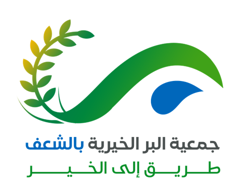 جمعية البر الخيرية بالشعف