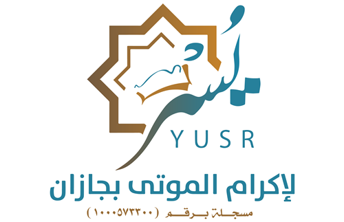 جمعية يسر لإكرام الموتى بجازان