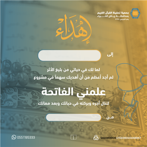 اهداء مشروع علمني الفاتحة