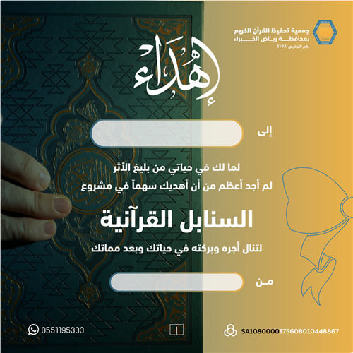 اهداء مشروع السنابل القرانية  