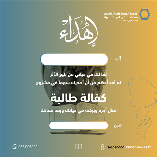 اهداء كفالة طالبة  