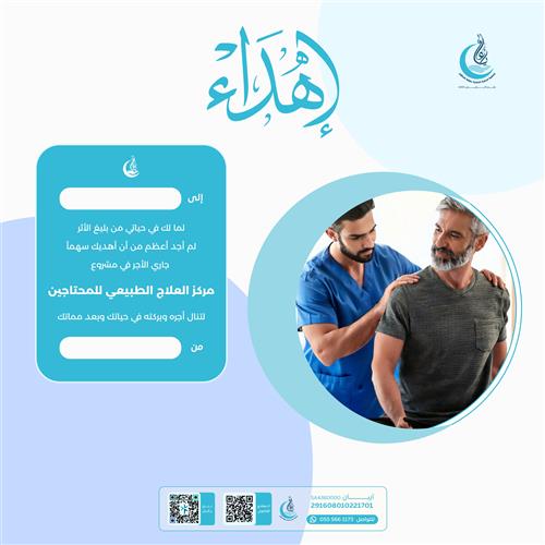 اهداء مشروع مركز العلاج الطبيعي للمحتاجين 