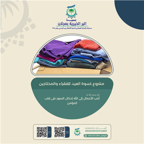 اهداء مشروع كسوة العيد للفقراء والمحتاجين