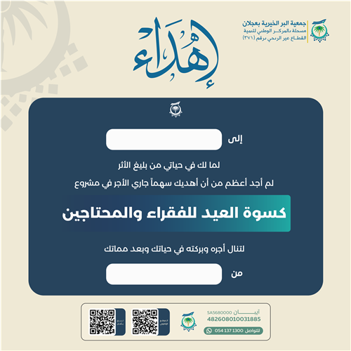 اهداء مشروع كسوة العيد للفقراء والمحتاجين