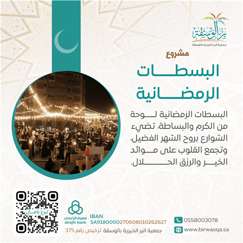 إهداء مشروع البسطات الرمضانية 