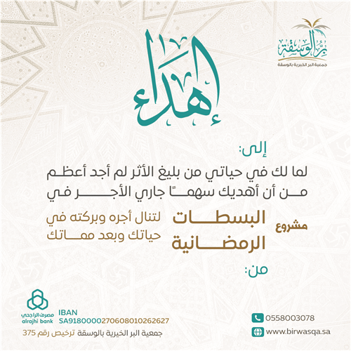 إهداء مشروع البسطات الرمضانية 