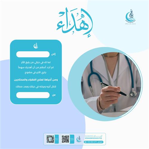 اهداء مشروع ومن أحياها لعلاج الفقراء والمحتاجين 