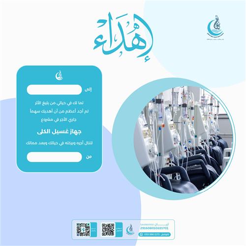 اهداء مشروع جهاز غسيل الكلى 