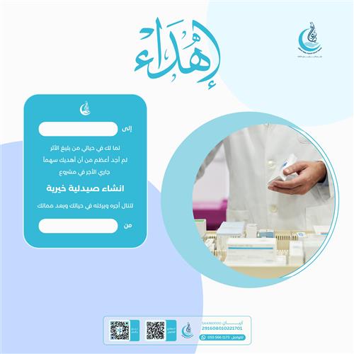 اهداء مشروع إنشاء صيدلية خيرية 