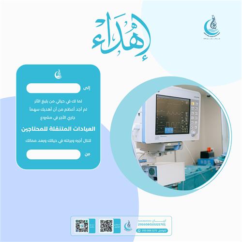 اهداء مشروع العيادات المتنقلة للمحتاجين 