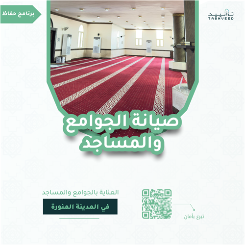 صيانة الجوامع والمسجد في مدينة المصطفى ﷺ