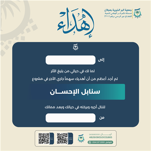 اهداء مشروع سنابل الإحسان