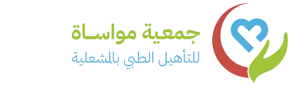 جمعية مواساة للتأهيل الطبي بالمشعلية