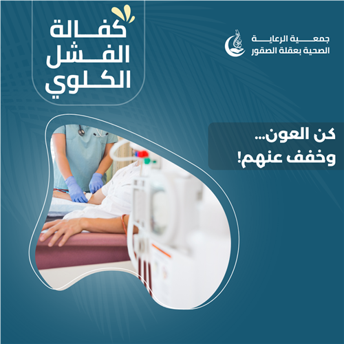 كفالة مرضى الفشل الكلوي