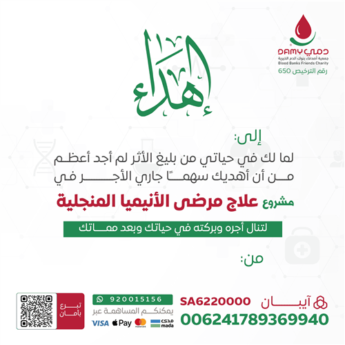 اهداء علاج أطفال الثيلاسميا