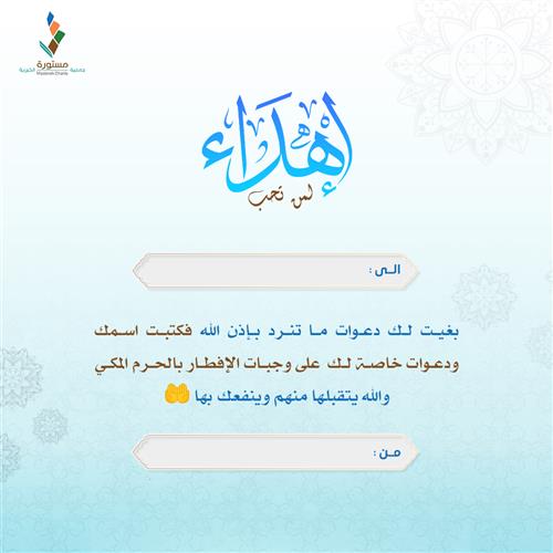 إهداء دعواتك في الحرم 