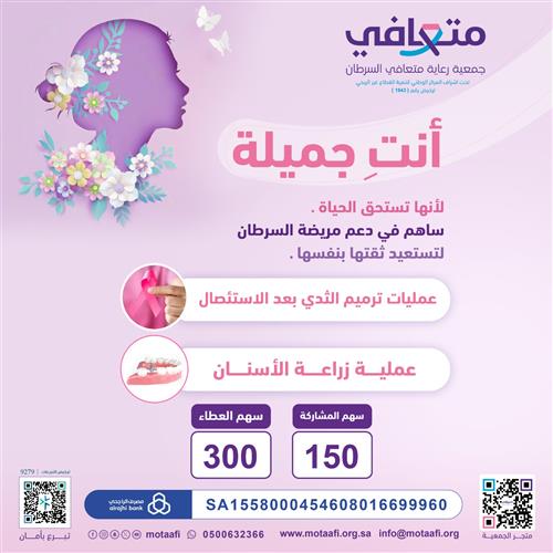 أنتِ جميلة   ( جمالٌ وثقةٌ لمتعافي السرطان، حياةٌ جديدة.)